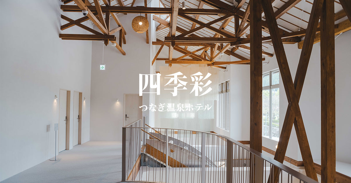 つなぎ温泉 四季彩